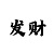 大发官方全网最高提取码